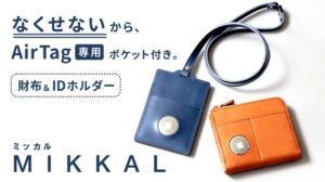 AirTag専用の“見つかる”財布＆IDホルダー「MIKKAL（ミッカル）」