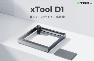 高性能レーザー加工機「xTool D1」