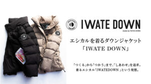 エシカルを着るダウンジャケット「IWATEDOWN」MAKUAKEにてクラウドファンディング10月20日(水)より開始