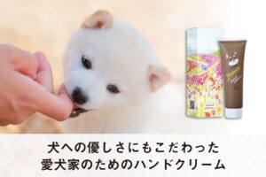 犬好きのためのハンドクリーム「yuzuco」